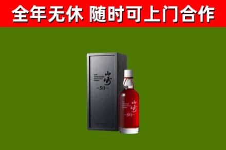 永兴县烟酒回收50年山崎洋酒.jpg